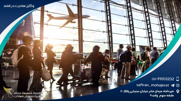 وکیل مهاجرت در قشم