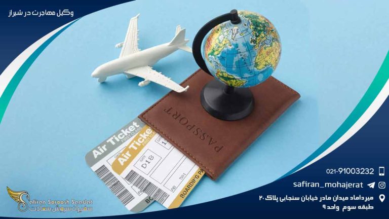 وکیل مهاجرت در شیراز