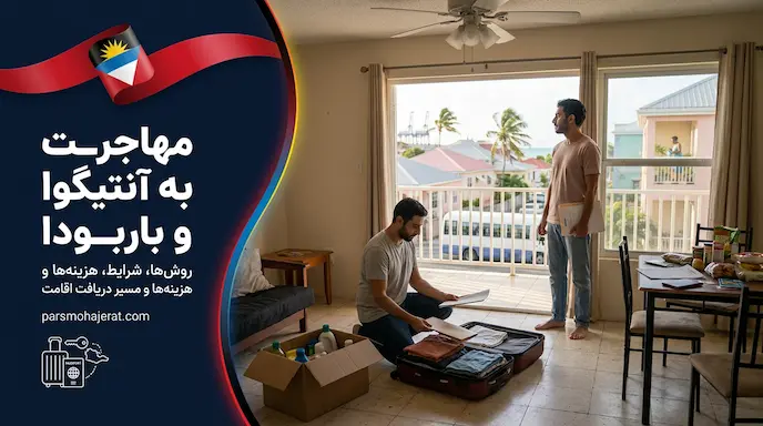 راهنمای جامع روش‌های مهاجرت به آنتیگوا و باربودا (آپدیت ۲۰۲۶)