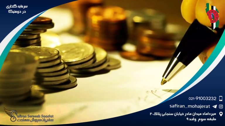 سرمایه گذاری در دومینیکا