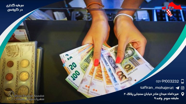 سرمایه گذاری در کرواسی