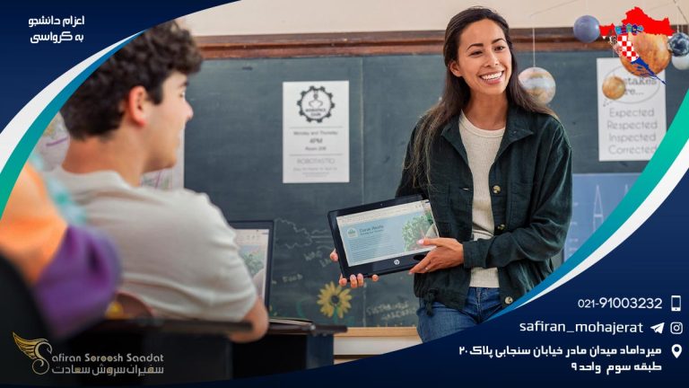 اعزام دانشجو به کرواسی