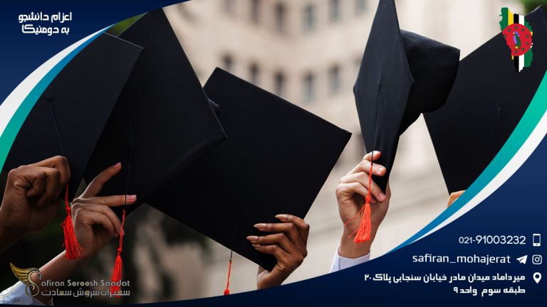 اعزام دانشجو به دومینیکا