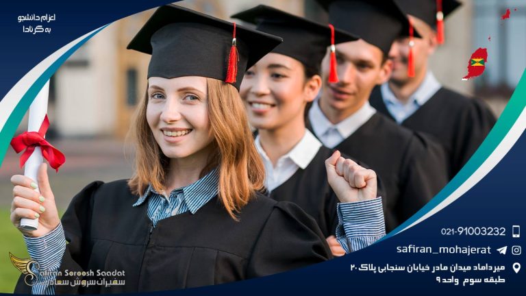 اعزام دانشجو به گرنادا