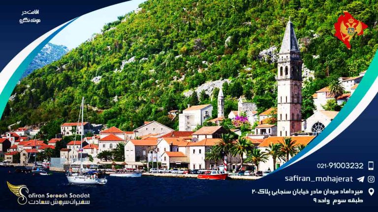 اقامت مونته نگرو