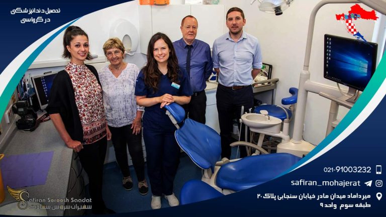 تحصیل دندانپزشکی در کرواسی