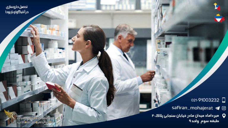 تحصیل داروسازی در آنتیگوا و باربودا