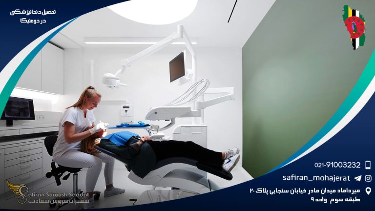 تحصیل دندانپزشکی در دومینیکا