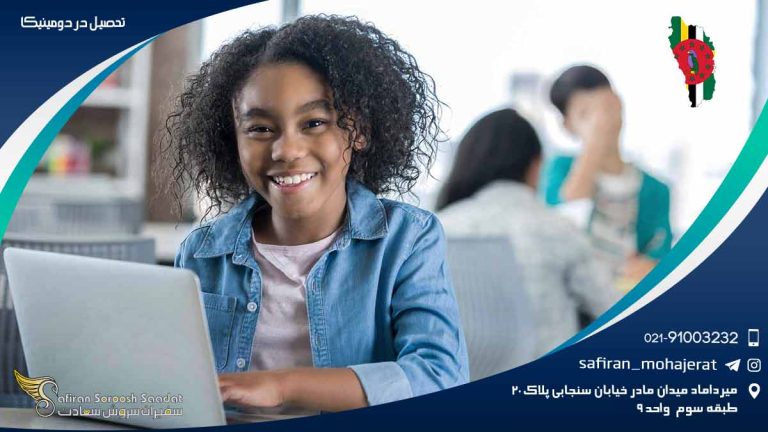 تحصیل در دومینیکا