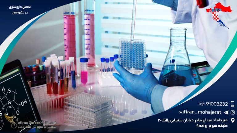 تحصیل داروسازی در کرواسی