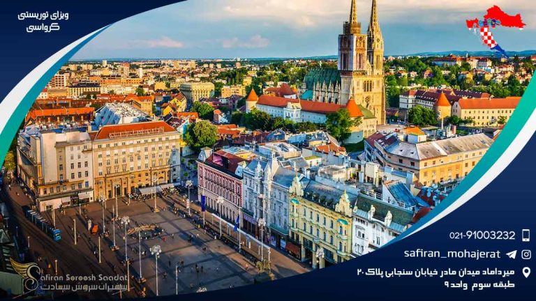 ویزای توریستی کرواسی