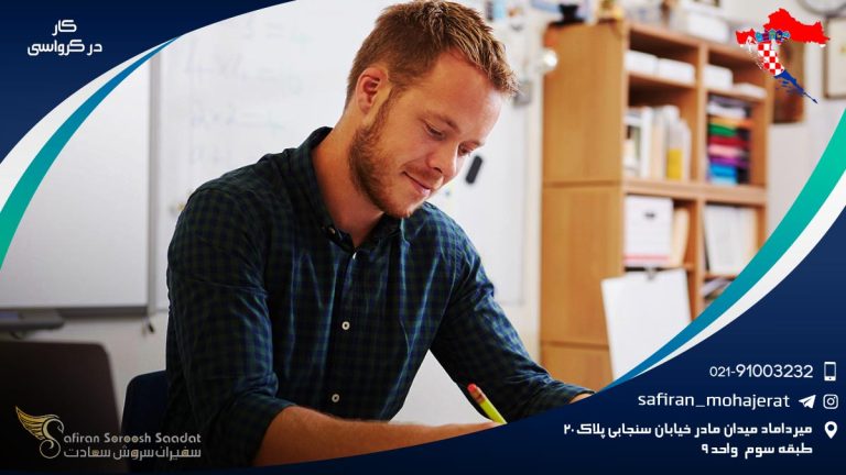 کار در کرواسی