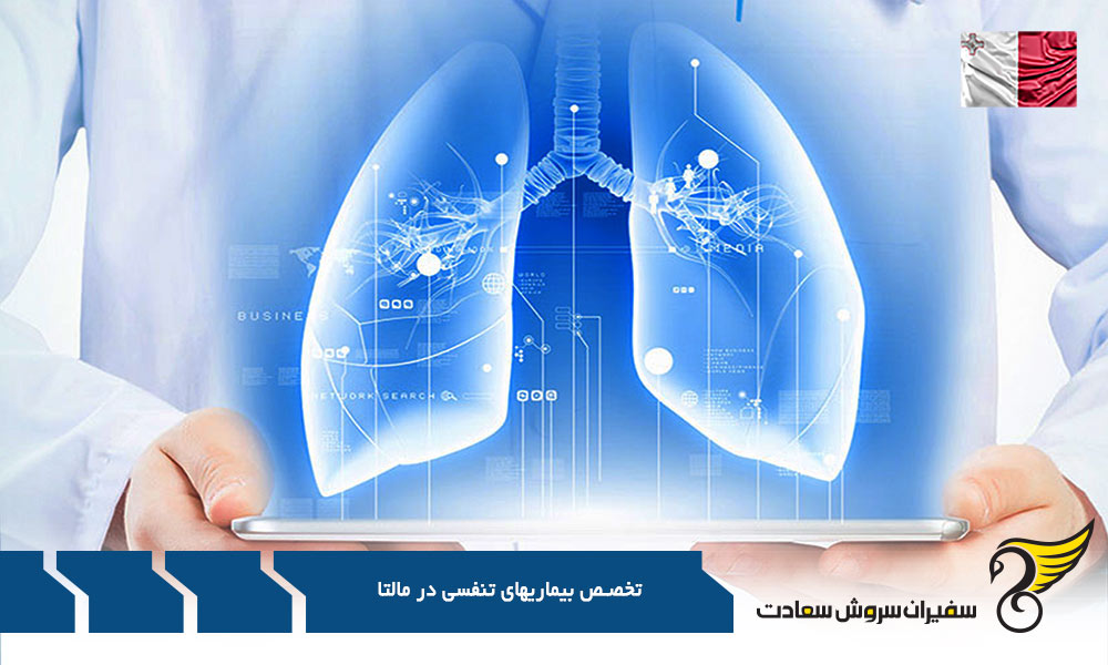 شرایط ورود تحصیل در رشته تخصص بیماریهای تنفسی در مالتا