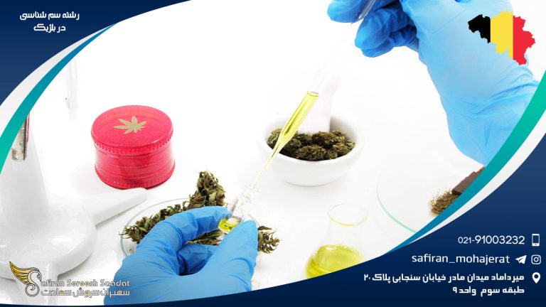 رشته سم شناسی در بلژیک