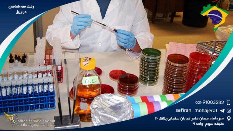 رشته سم شناسی در برزیل