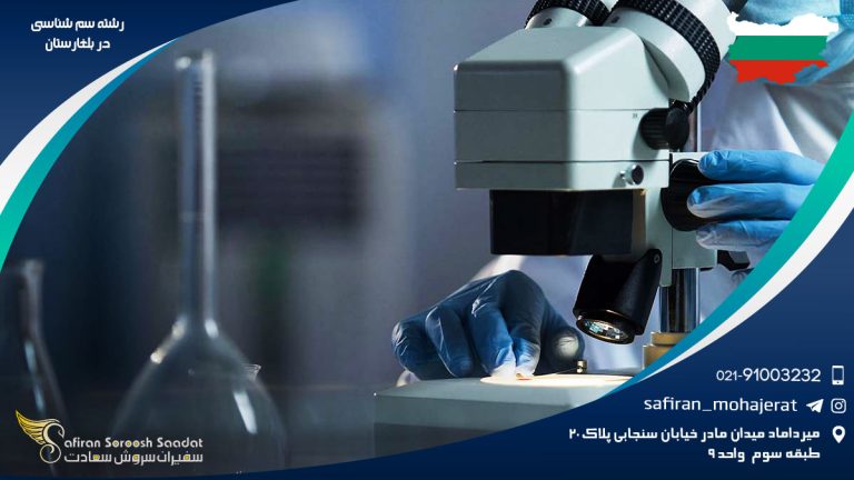 رشته سم شناسی در بلغارستان