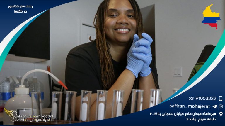 رشته سم شناسی در کلمبیا