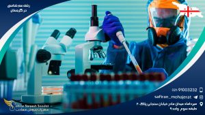 رشته سم شناسی در گرجستان