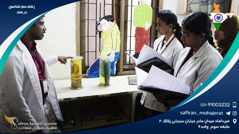 رشته سم شناسی در هند