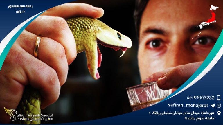 رشته سم شناسی در ژاپن