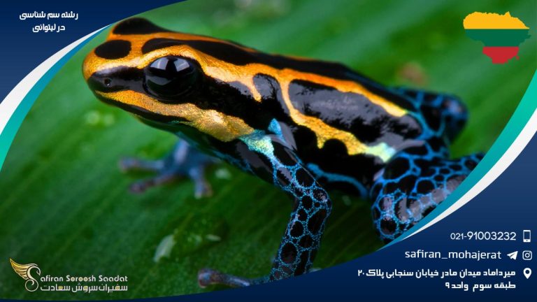 رشته سم شناسی در لیتوانی