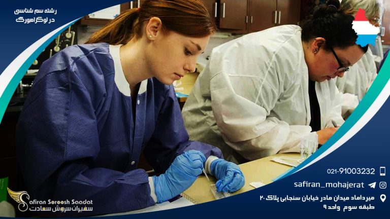 رشته سم شناسی در لوکزامبورگ