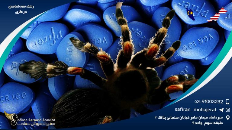 رشته سم شناسی در مالزی