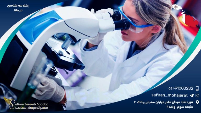 رشته سم شناسی در مالتا