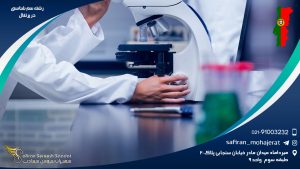 رشته سم شناسی در پرتغال