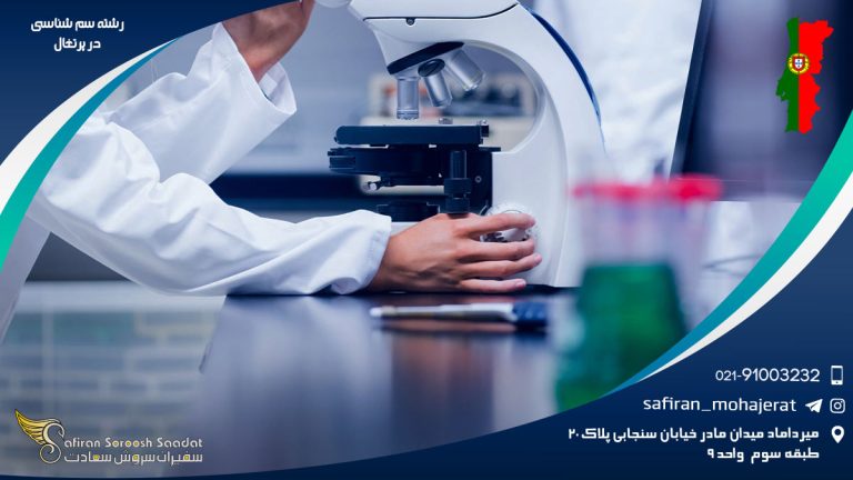 رشته سم شناسی در پرتغال