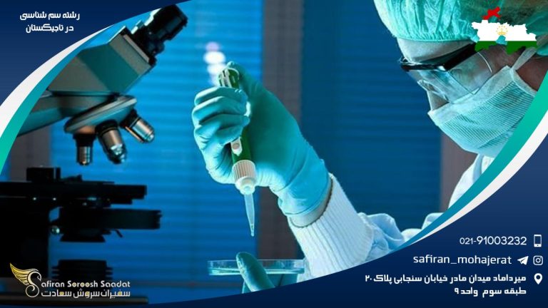 رشته سم شناسی در تاجیکستان