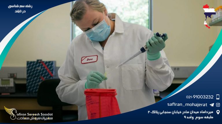 رشته سم شناسی در تایلند