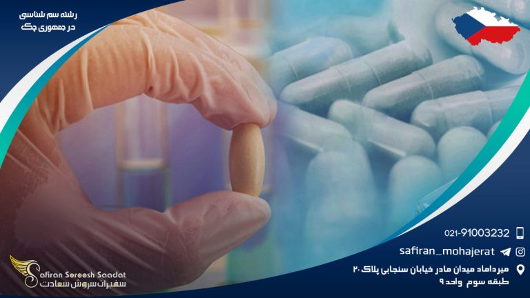 رشته سم شناسی در جمهوری چک