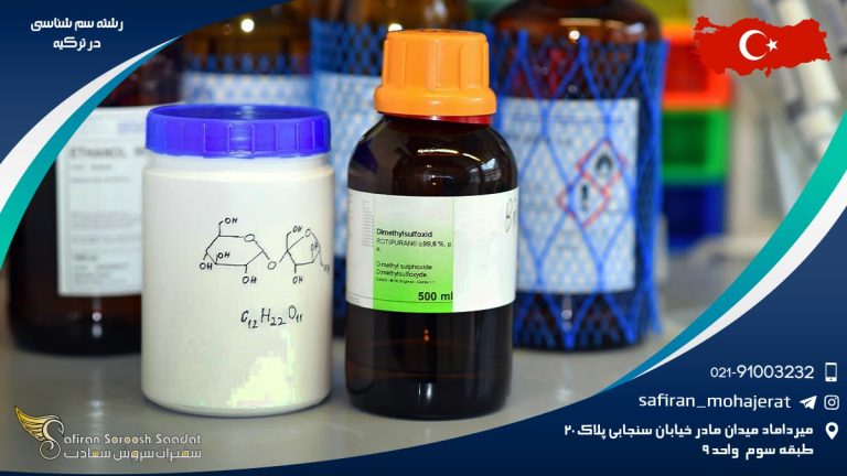 رشته سم شناسی در ترکیه