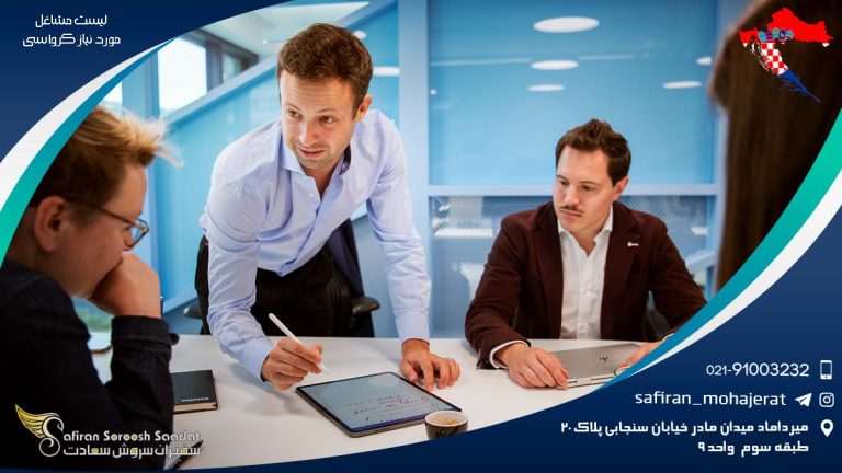 لیست مشاغل مورد نیاز کرواسی