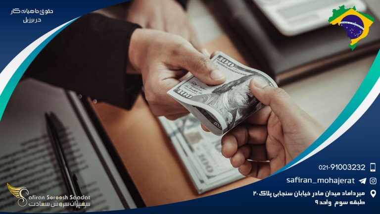 حقوق ماهیانه کار در برزیل