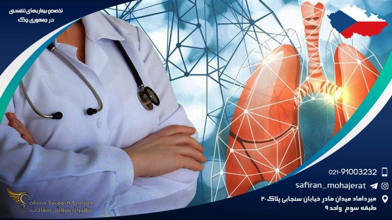 تخصص بیماری های تنفسی در جمهوری چک