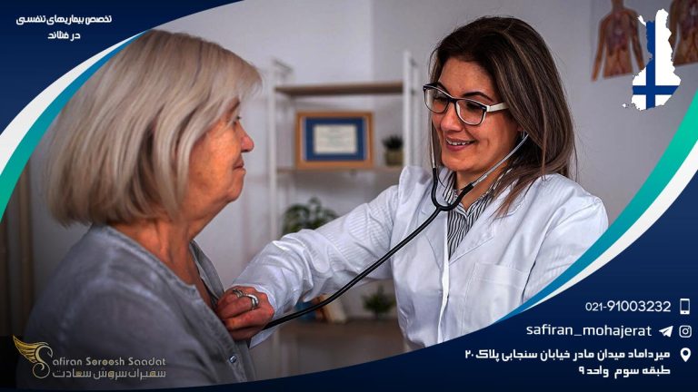 تخصص بیماری های تنفسی در فنلاند