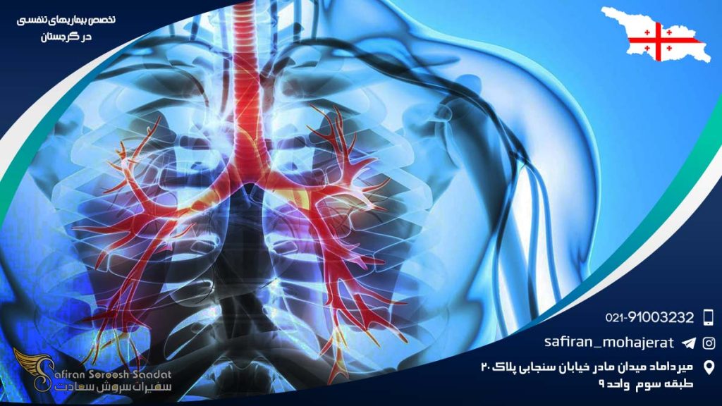 تخصص بیماری های تنفسی در گرجستان