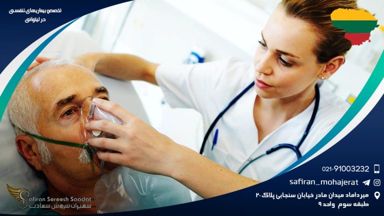 تخصص بیماری های تنفسی در لیتوانی