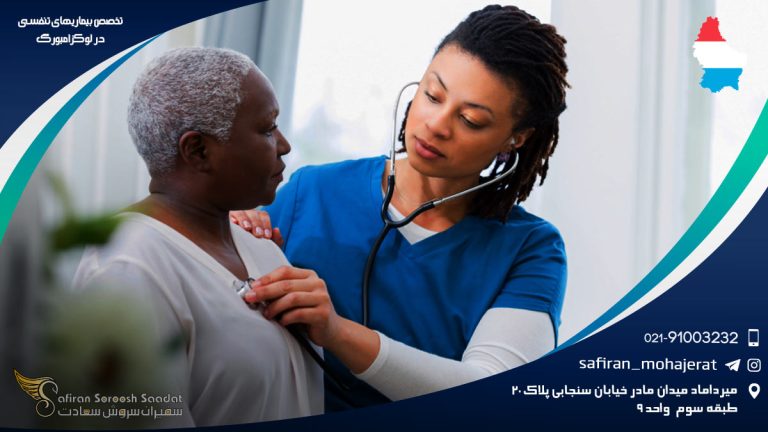 تخصص بیماری های تنفسی در لوکزامبورگ