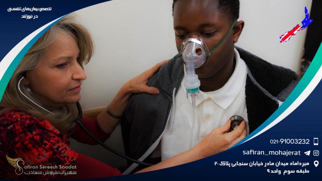 تخصص بیماری های تنفسی در نیوزلند