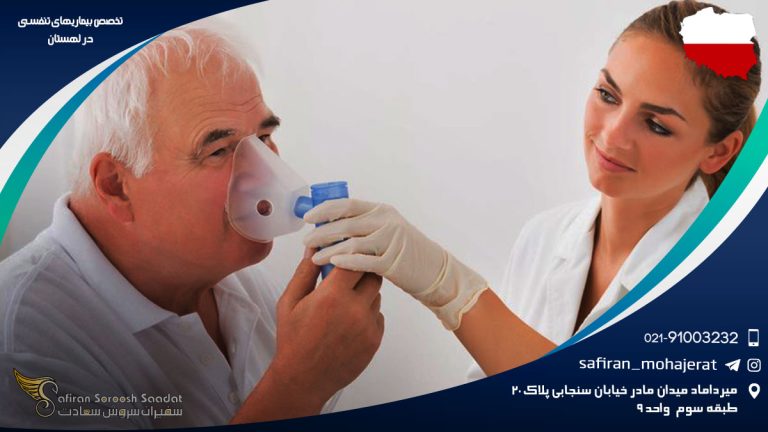 تخصص بیماری های تنفسی در لهستان