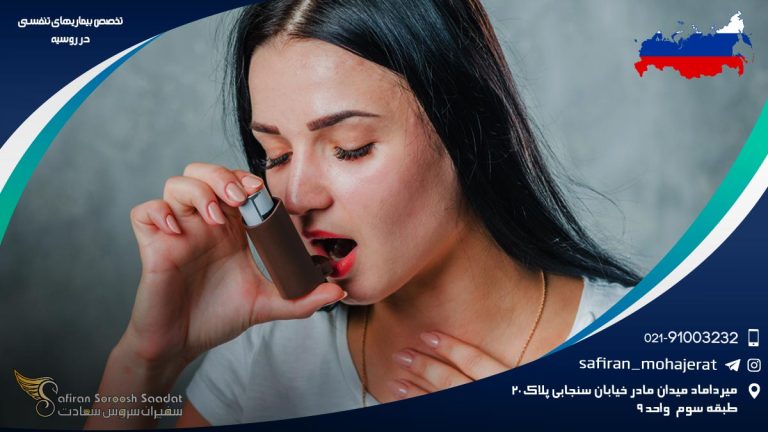 تخصص بیماری های تنفسی در روسیه