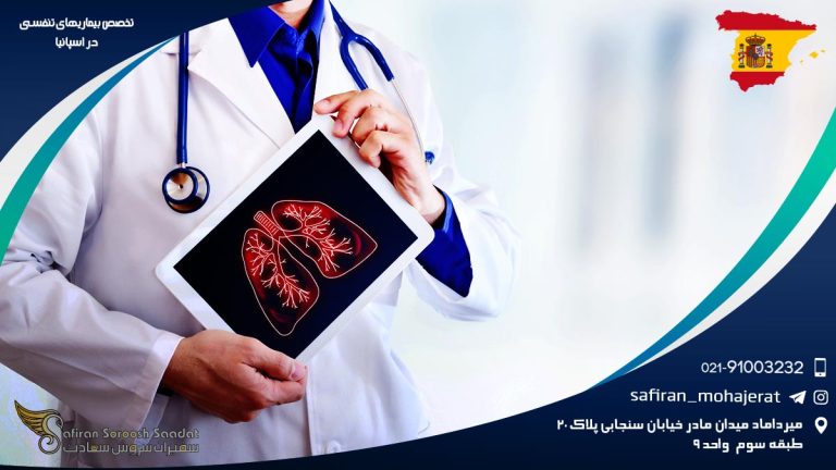 تخصص بیماری های تنفسی در اسپانیا