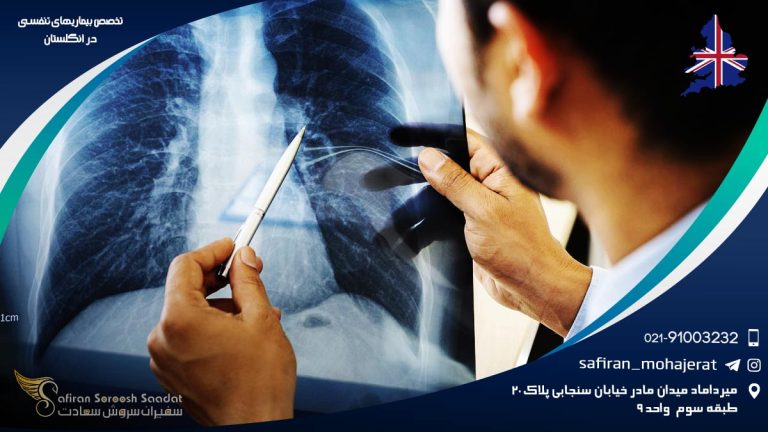 تخصص بیماری های تنفسی در انگلستان