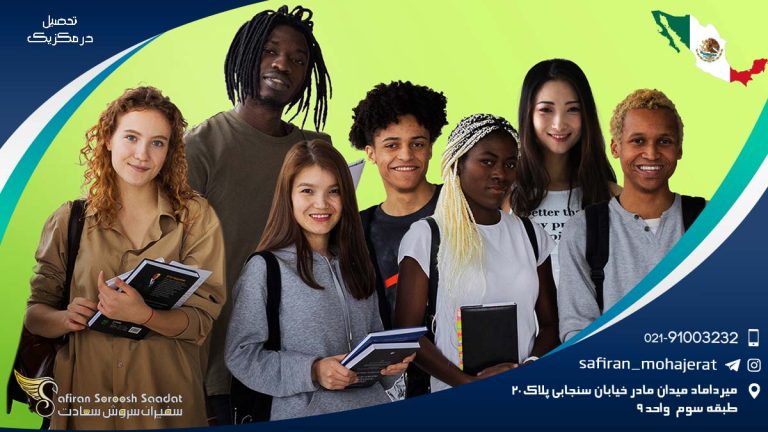 تحصیل در مکزیک