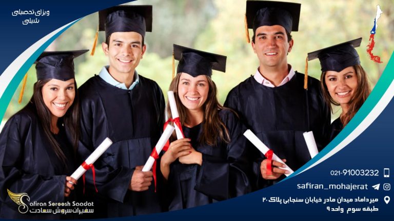 ویزای تحصیلی شیلی