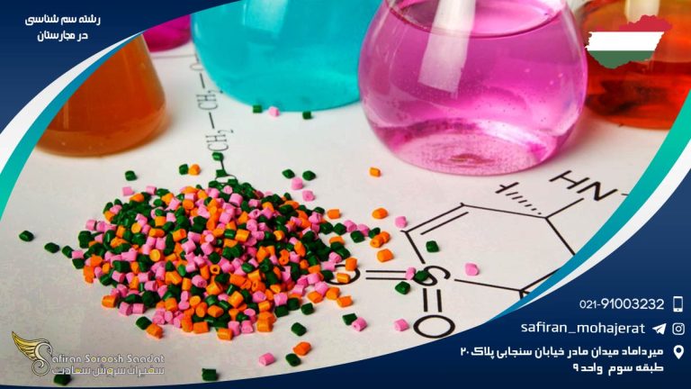 رشته سم شناسی در مجارستان