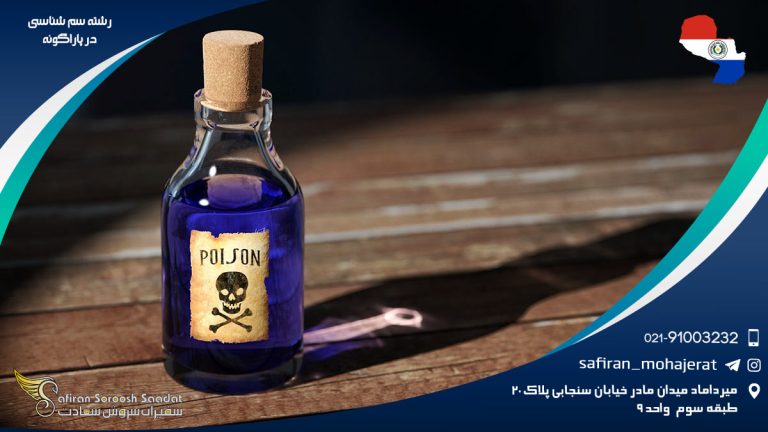 رشته سم شناسی در پاراگوئه